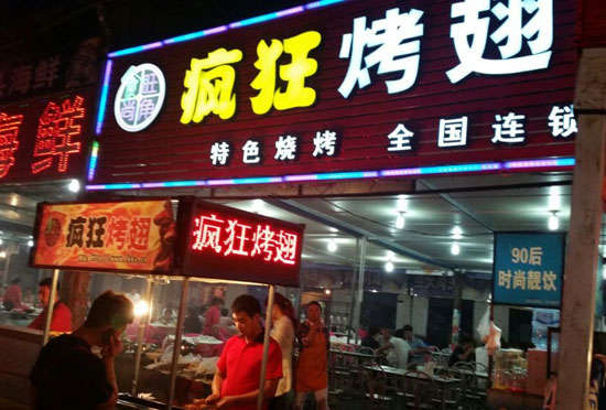 九寨沟bt烤翅店